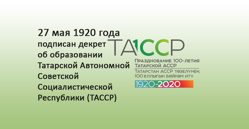 Декрет «Об Автономной Татарской Социалистической Советской Республике»  подписан 100 лет назад